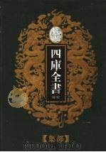 乾隆御览本  四库全书荟要  集部  第1册（1997 PDF版）