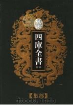 乾隆御览本  四库全书荟要  集部  第2册（1997 PDF版）