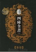 乾隆御览本  四库全书荟要  集部  第3册（1997 PDF版）