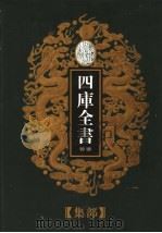 乾隆御览本  四库全书荟要  集部  第4册（1997 PDF版）