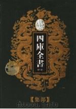 乾隆御览本  四库全书荟要  集部  第5册（1997 PDF版）