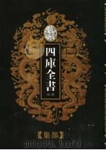 乾隆御览本  四库全书荟要  集部  第6册（1997 PDF版）