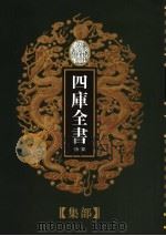 乾隆御览本  四库全书荟要  集部  第8册（1997 PDF版）