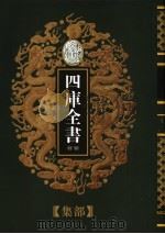 乾隆御览本  四库全书荟要  集部  第9册（1997 PDF版）