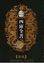 乾隆御览本  四库全书荟要  集部  第10册（1997 PDF版）