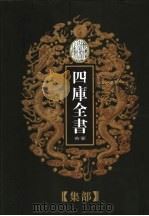 乾隆御览本  四库全书荟要  集部  第11册（1997 PDF版）