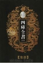 乾隆御览本  四库全书荟要  集部  第12册（1997 PDF版）