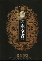 乾隆御览本  四库全书荟要  集部  第13册（1997 PDF版）