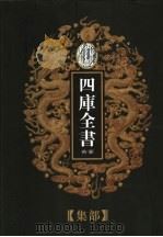 乾隆御览本  四库全书荟要  集部  第14册（1997 PDF版）