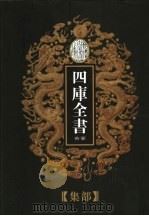 乾隆御览本  四库全书荟要  集部  第15册（1997 PDF版）