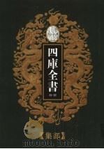 乾隆御览本  四库全书荟要  集部  第17册（1997 PDF版）