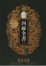 乾隆御览本  四库全书荟要  集部  第18册（1997 PDF版）