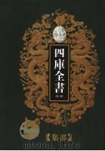 乾隆御览本  四库全书荟要  集部  第19册（1997 PDF版）
