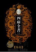 乾隆御览本 四库全书荟要 集部 第21册 1997 PDF电子版封面 720602629X 《四库全书荟要》编委员会编纂