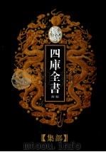 乾隆御览本  四库全书荟要  集部  第22册（1997 PDF版）
