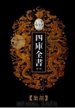 乾隆御览本  四库全书荟要  集部  第23册（1997 PDF版）