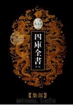 乾隆御览本 四库全书荟要 集部 第24册 1997 PDF电子版封面 720602629X