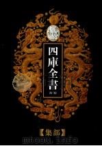 乾隆御览本  四库全书荟要  集部  第25册（1997 PDF版）