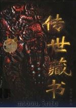 传世藏书 第1卷 1997 PDF电子版封面 7800398080 江天一主编