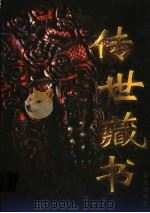 传世藏书 第3卷 1997 PDF电子版封面 7800398080 江天一主编
