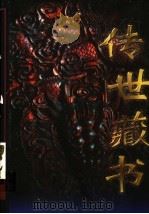 传世藏书 第4卷 1997 PDF电子版封面 7800398080 江天一主编
