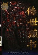 传世藏书 第6卷 1997 PDF电子版封面 7800398080 江天一主编