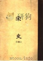 缩印百衲本二十四史 宋史 第4册 1958 PDF电子版封面 11017·50