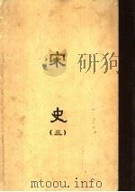 缩印百衲本二十四史 宋史 第3册 1958 PDF电子版封面 11017·50