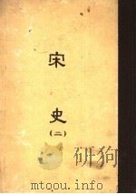 缩印百衲本二十四史 宋史 第2册 1958 PDF电子版封面 11017·50