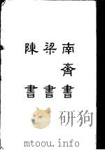 缩印百衲本二十四史  南齐书  梁书  陈书（1958 PDF版）