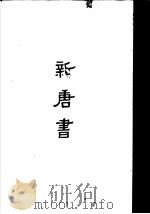 缩印百衲本二十四史  新唐书（1958 PDF版）