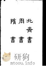缩印百衲本二十四史  北齐书  周书  隋书（1958 PDF版）