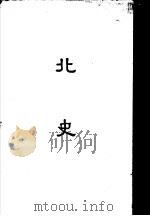 缩印百衲本二十四史 北史 1958 PDF电子版封面 11017·50