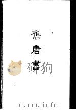 缩印百衲本二十四史  旧唐书（1958 PDF版）