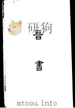 缩印百衲本二十四史  晋书（1958 PDF版）