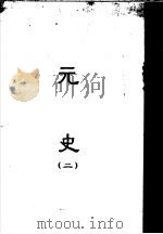 缩印百衲本二十四史  元史  第2册（1958 PDF版）