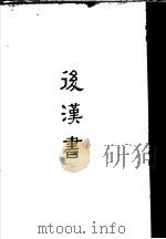 缩印百衲本二十四史  后汉书（1958 PDF版）