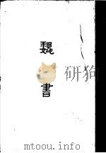 缩印百衲本二十四史 魏书 1958 PDF电子版封面 11017·50