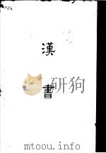 缩印百衲本二十四史  汉书（1958 PDF版）