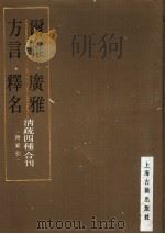 尔雅·广雅·方言·释名 清疏四种合刊 1989 PDF电子版封面 7532505936 郝懿行,王念孙,钱绎,王先谦等著