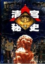 清宫秘史 第3卷 1999 PDF电子版封面 7801302516 马灿杰编