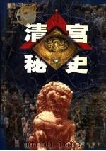 清宫秘史 第4卷 1999 PDF电子版封面 7801302516 马灿杰编