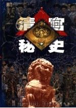 清宫秘史 第6卷 1999 PDF电子版封面 7801302516 马灿杰编