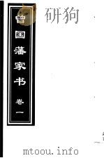 曾国藩家书 第1卷 1999 PDF电子版封面 7505933175 (清)曾国藩著;齐豫生,郭振海主编