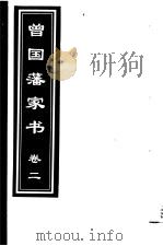 曾国藩家书 第2卷 1999 PDF电子版封面 7505933175 (清)曾国藩著;齐豫生,郭振海主编