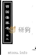 曾国藩家书 第3卷 1999 PDF电子版封面 7505933175 (清)曾国藩著;齐豫生,郭振海主编