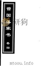曾国藩家书 第4卷 1999 PDF电子版封面 7505933175 (清)曾国藩著;齐豫生,郭振海主编