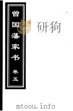 曾国藩家书 第5卷 1999 PDF电子版封面 7505933175 (清)曾国藩著;齐豫生,郭振海主编