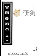 曾国藩家书 第6卷 1999 PDF电子版封面 7505933175 (清)曾国藩著;齐豫生,郭振海主编