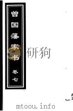 曾国藩家书 第7卷 1999 PDF电子版封面 7505933175 (清)曾国藩著;齐豫生,郭振海主编